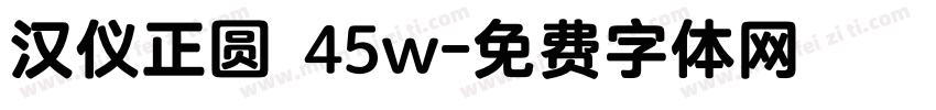 汉仪正圆 45w字体转换